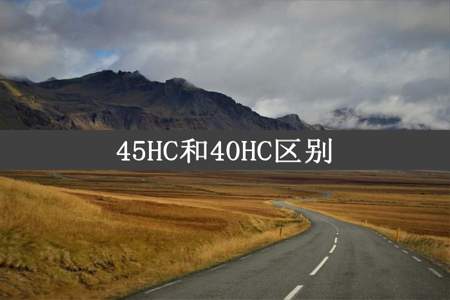 45HC和40HC区别