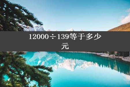 12000÷139等于多少元