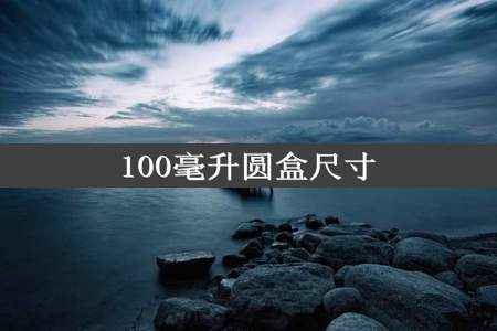 100毫升圆盒尺寸