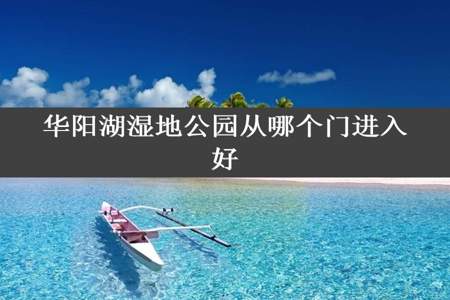 华阳湖湿地公园从哪个门进入好