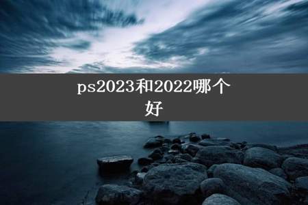 ps2023和2022哪个好