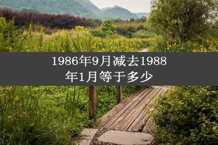 1986年9月减去1988年1月等于多少