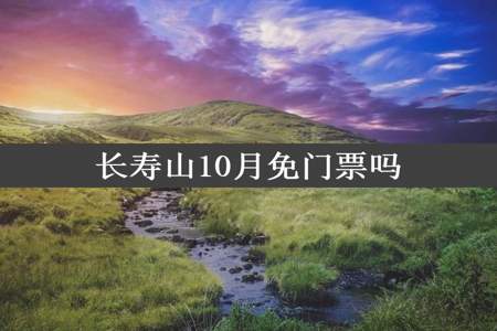 长寿山10月免门票吗