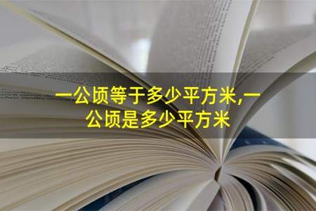 250000平方米等于多少公顷