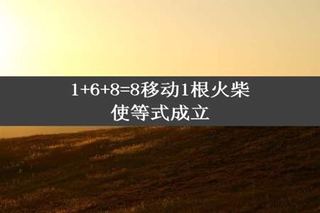 1+6+8=8移动1根火柴使等式成立