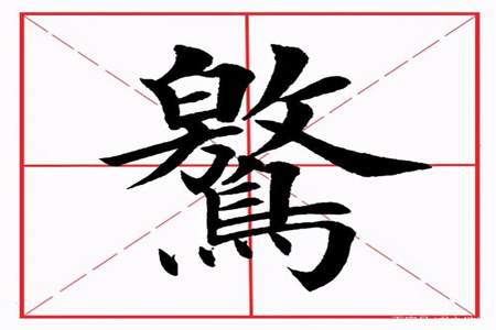 简体字伊字几画