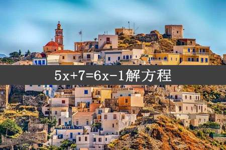 5x+7=6x-1解方程