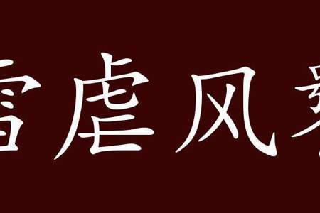 表示天气寒冷的四字成语