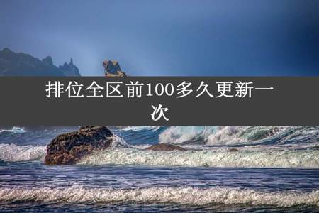 排位全区前100多久更新一次