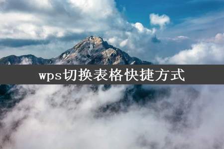 wps切换表格快捷方式