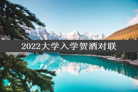 2022大学入学贺酒对联