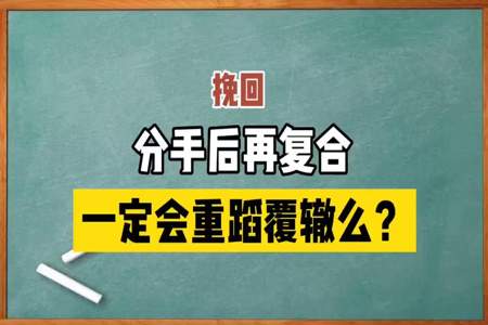 分手后再复合的感情还能长久吗