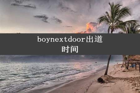 boynextdoor出道时间