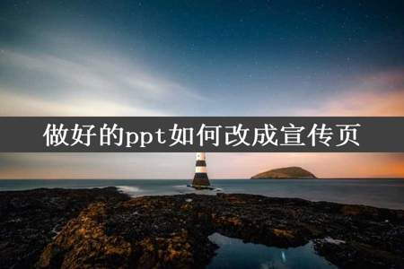 做好的ppt如何改成宣传页