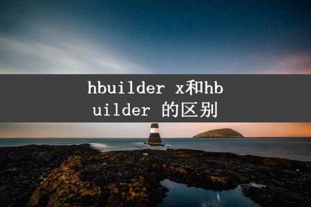 hbuilder x和hbuilder 的区别