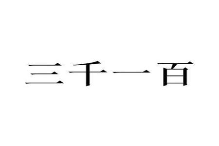 与三千一百相邻的两个数是几