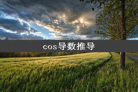 cos导数推导