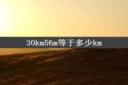 30km56m等于多少km