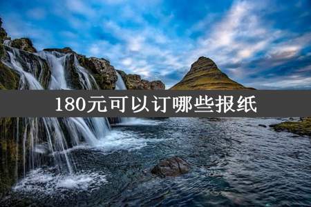 180元可以订哪些报纸