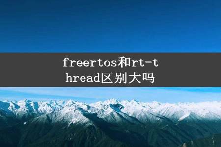 freertos和rt-thread区别大吗