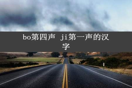 bo第四声 ji第一声的汉字