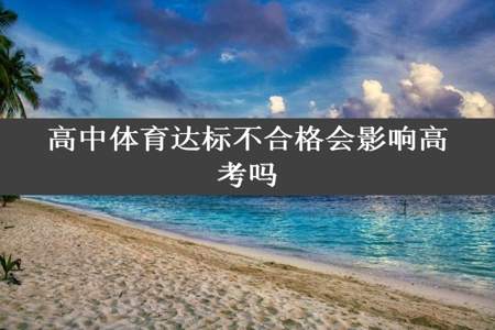 高中体育达标不合格会影响高考吗