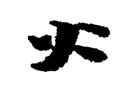 带金火的字