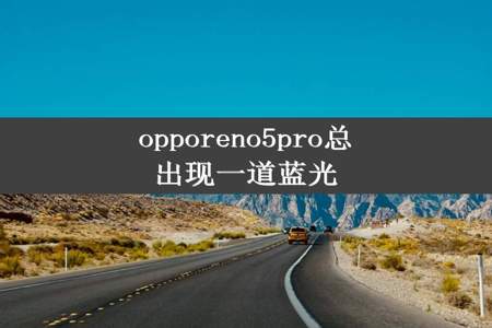 opporeno5pro总出现一道蓝光