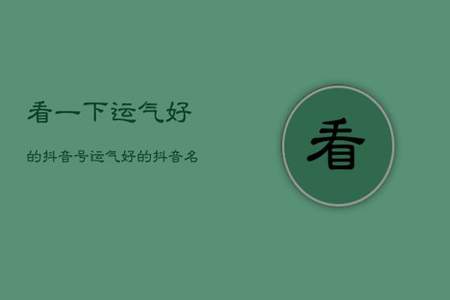 四个字的抖音昵称带吉祥