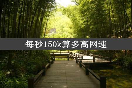 每秒150k算多高网速