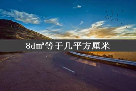 8d㎡等于几平方厘米