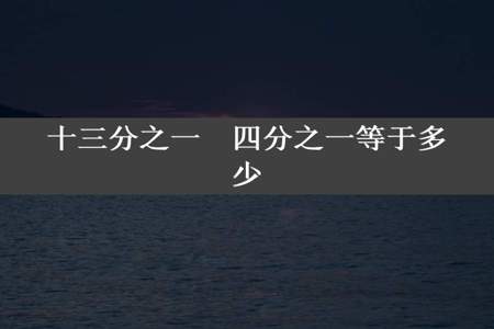 十三分之一✖四分之一等于多少