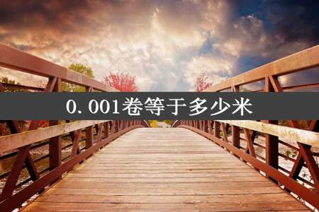 0.001卷等于多少米