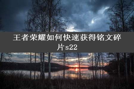 王者荣耀如何快速获得铭文碎片s22