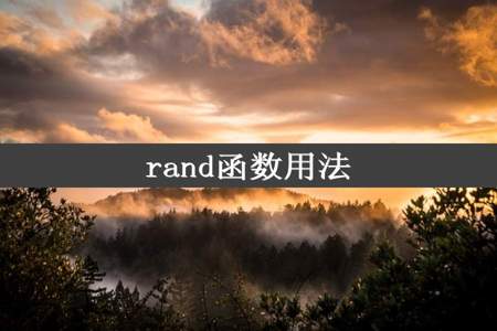 rand函数用法