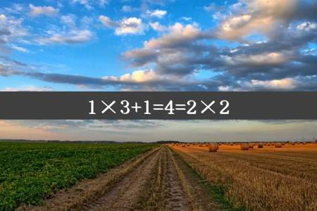 1×3+1=4=2×2