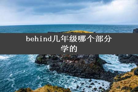 behind几年级哪个部分学的