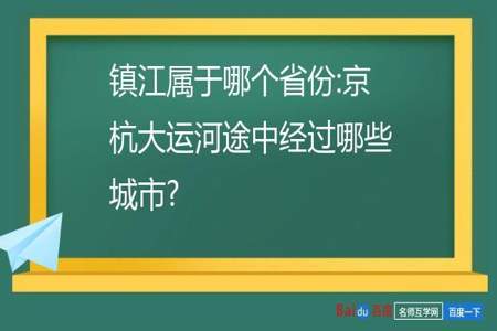 京杭大运河途中经过哪些城市