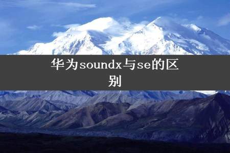 华为soundx与se的区别