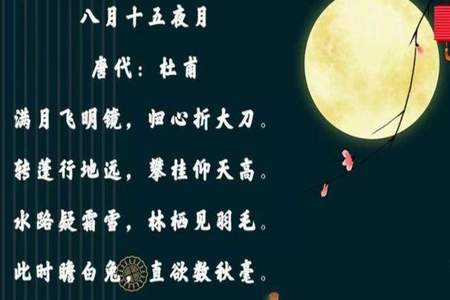 有哪些诗词是关于中秋节的