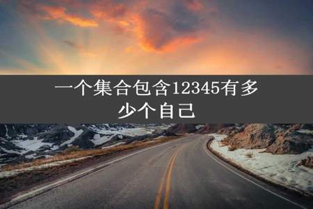 一个集合包含12345有多少个自己