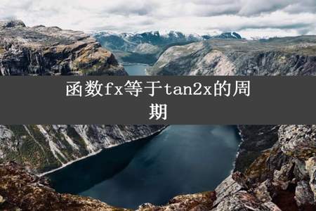 函数fx等于tan2x的周期