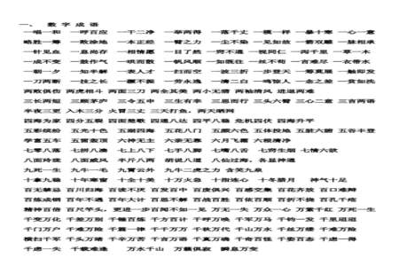 1至10数字的成语