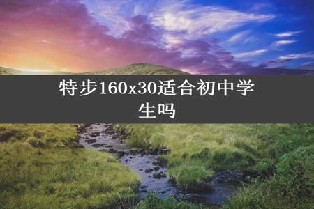 特步160x30适合初中学生吗