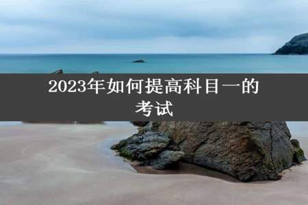 2023年如何提高科目一的考试