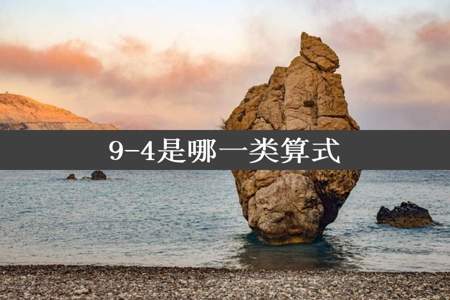 9-4是哪一类算式