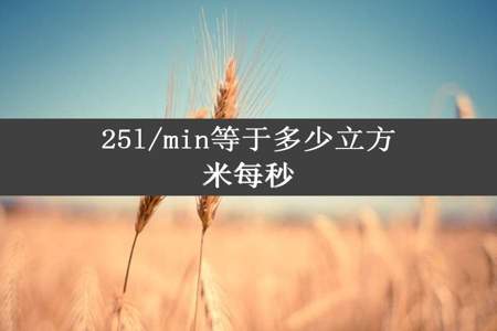 25l/min等于多少立方米每秒