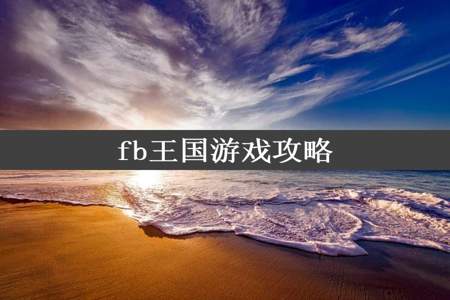 fb王国游戏攻略