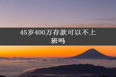 45岁400万存款可以不上班吗