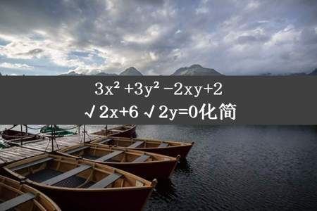 3x²+3y²-2xy+2√2x+6√2y=0化简